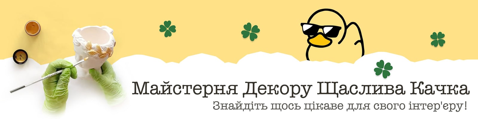 Домашній Декор Щаслива Качка | Знайдіть щось цікаве для свого інтер'єру! | Вироби з гіпсу ручної роботи | Hero Image Desktop