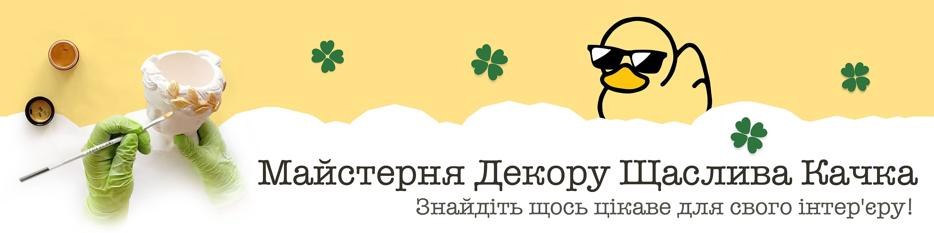 Домашній Декор Щаслива Качка | Знайдіть щось цікаве для свого інтер'єру! | Вироби з гіпсу ручної роботи | Hero Image Desktop